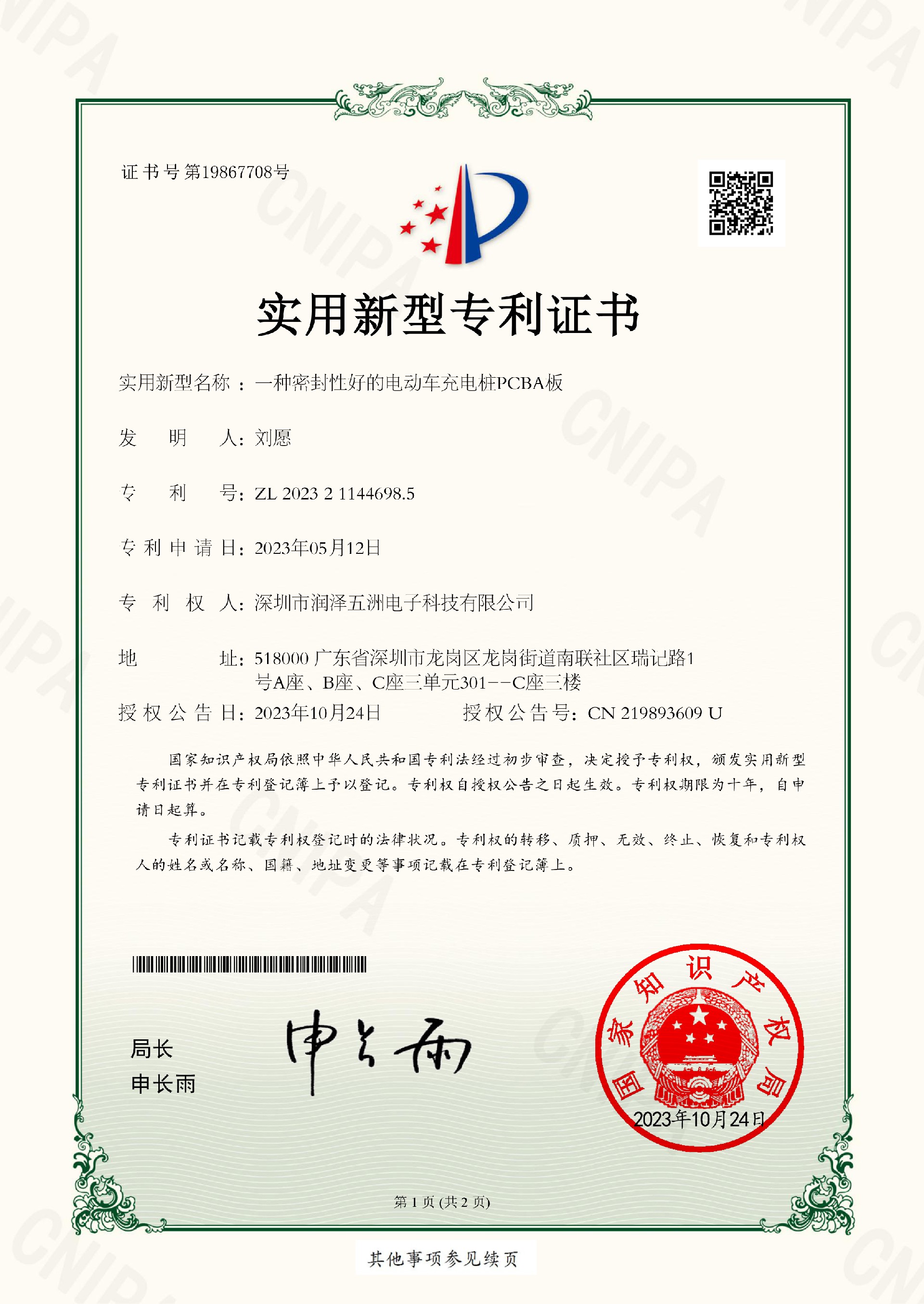PCBA密封性好專利證書.jpg
